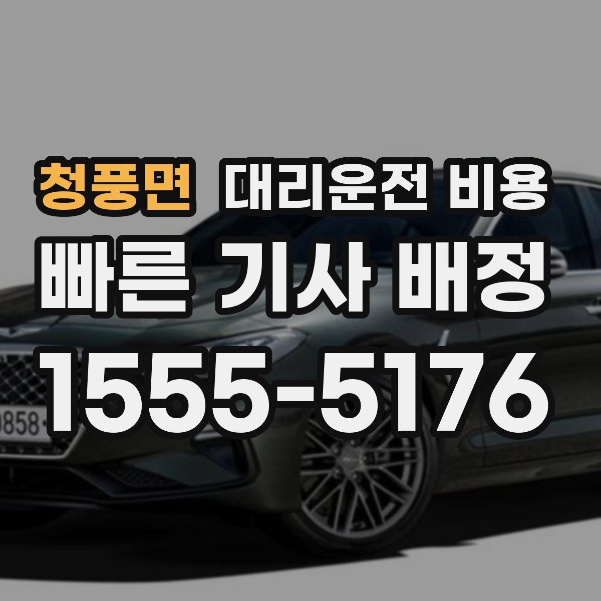 청풍면 대리운전