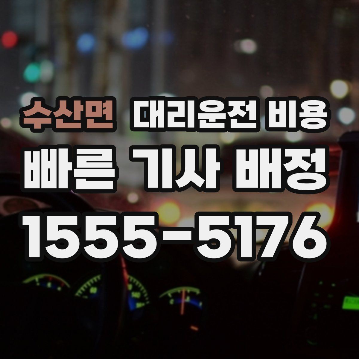 수산면 대리운전 비용 장거리일수록 출발 전 합의가 좋습니다