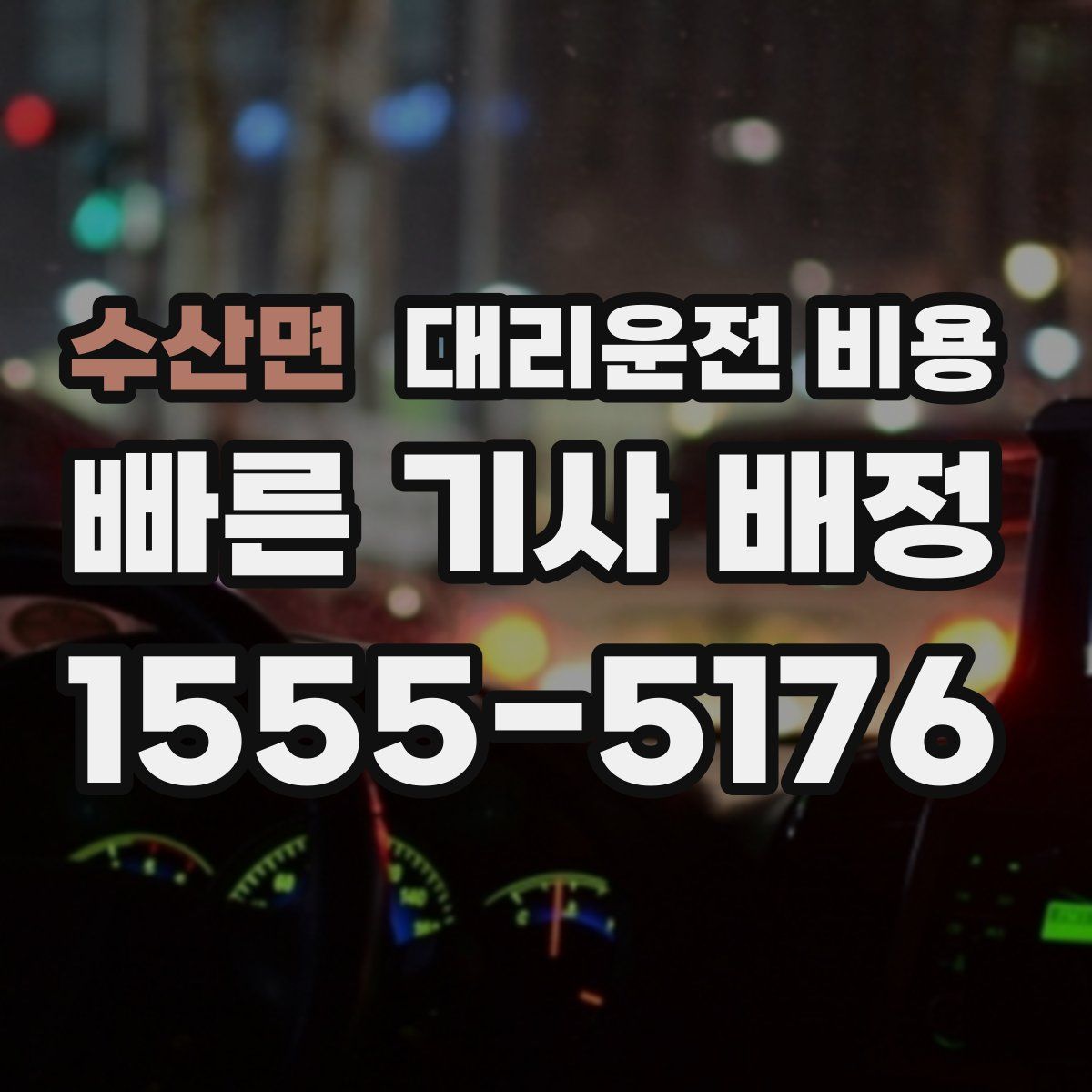 수산면 대리운전