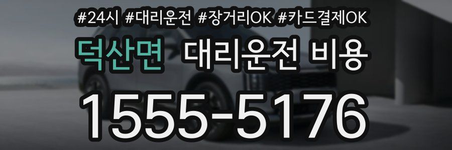 덕산면 대리운전 비용