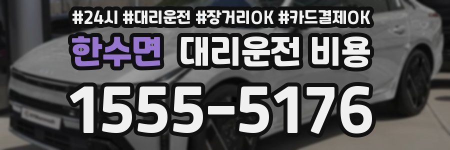 한수면 대리운전 비용