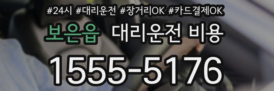 보은읍 대리운전 비용
