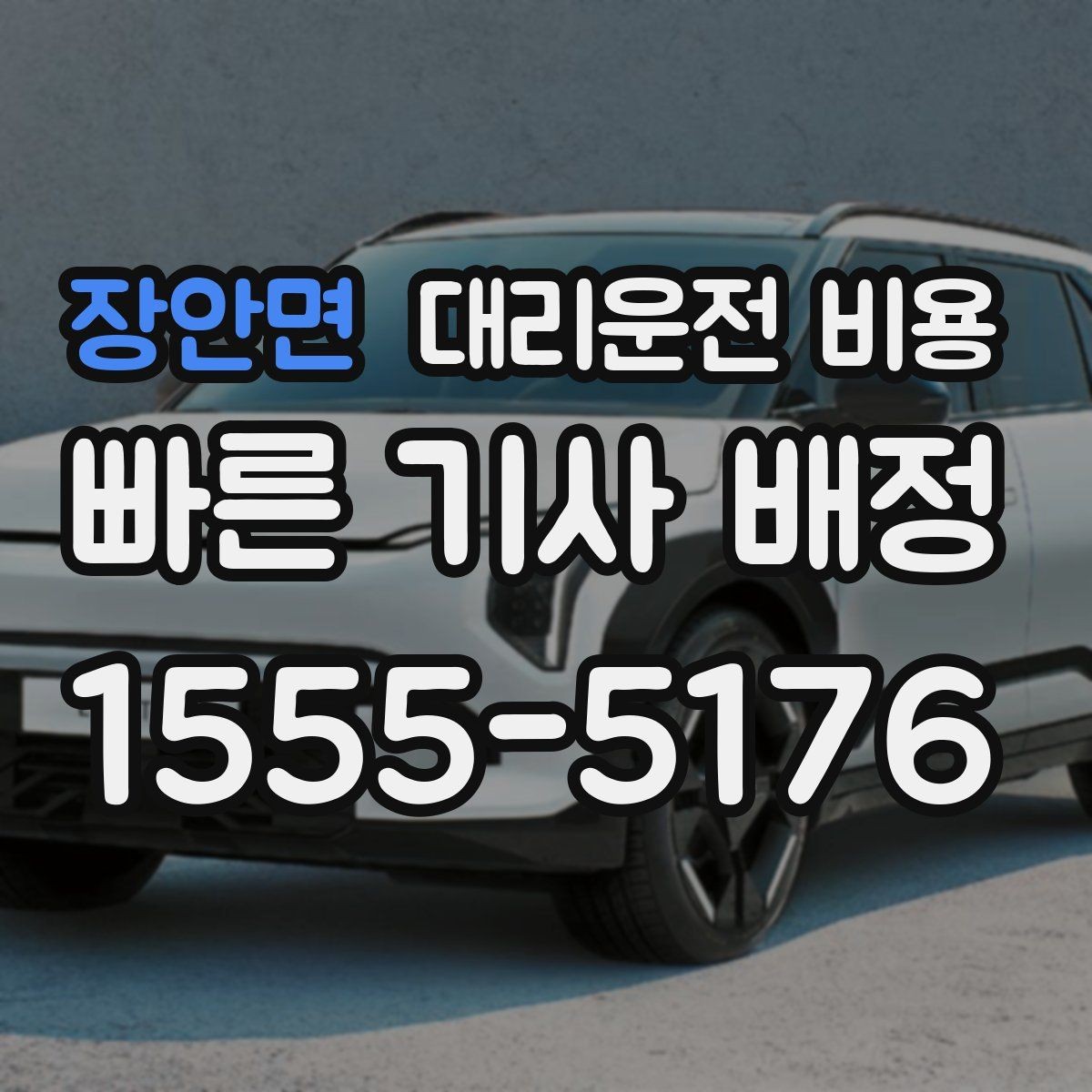 장안면 대리운전 비용 대기 상황에서 꼭 확인할 한 가지