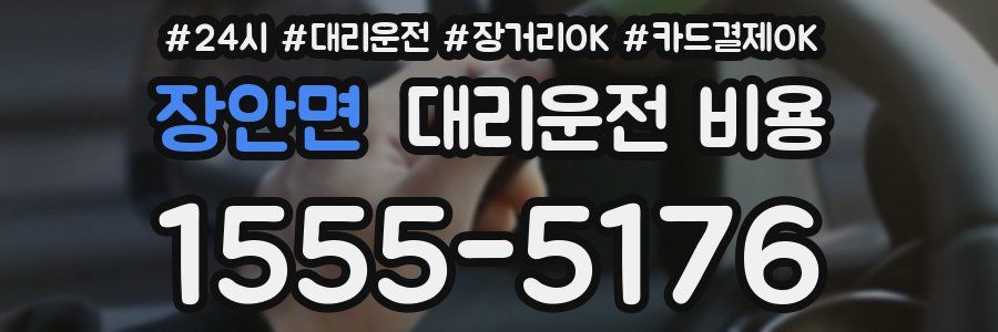 장안면 대리운전 비용