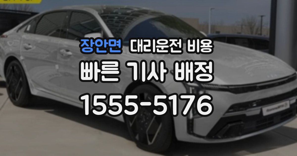 장안면 대리운전 가격