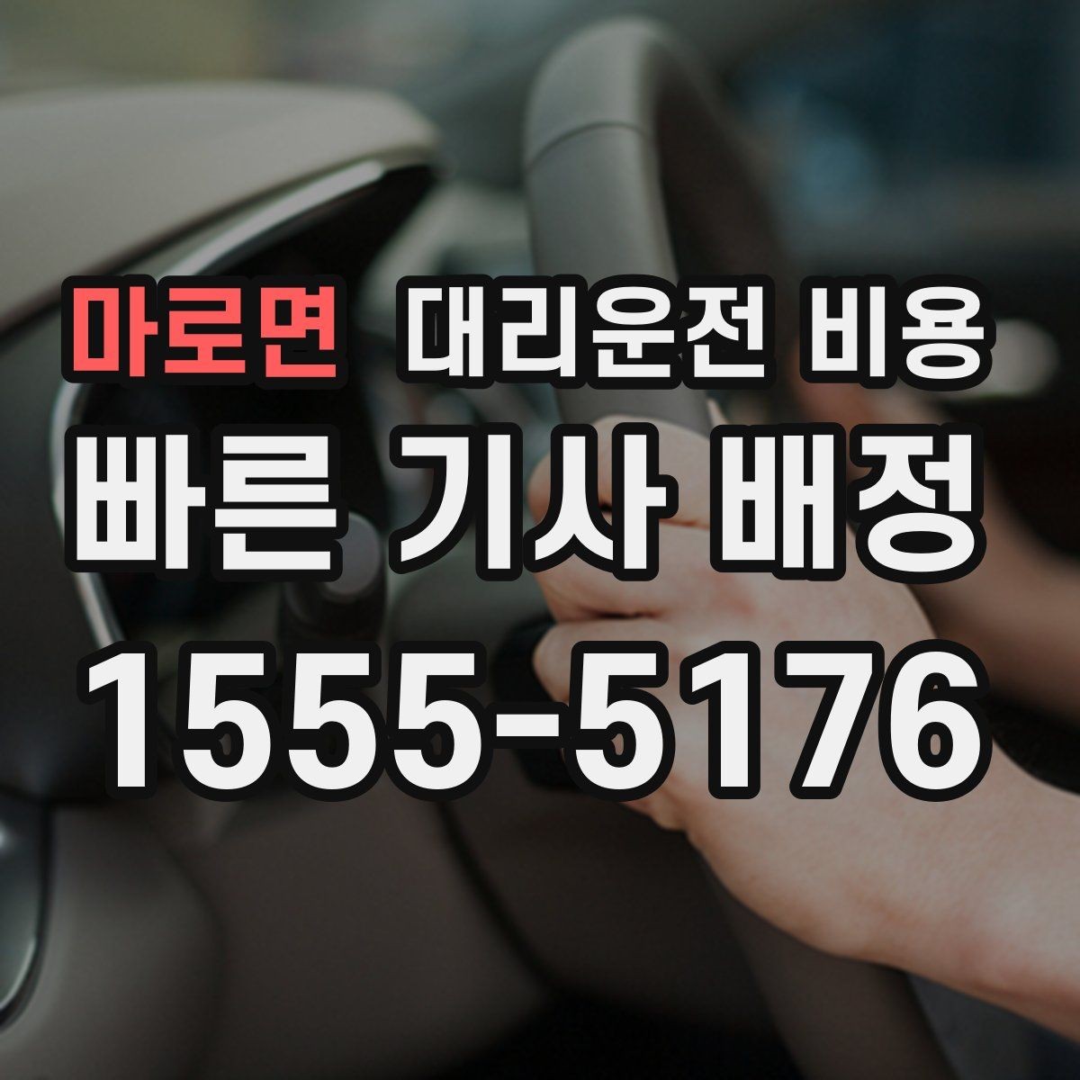 마로면 대리운전 비용 확인으로 오늘 귀가를 가볍게 마무리