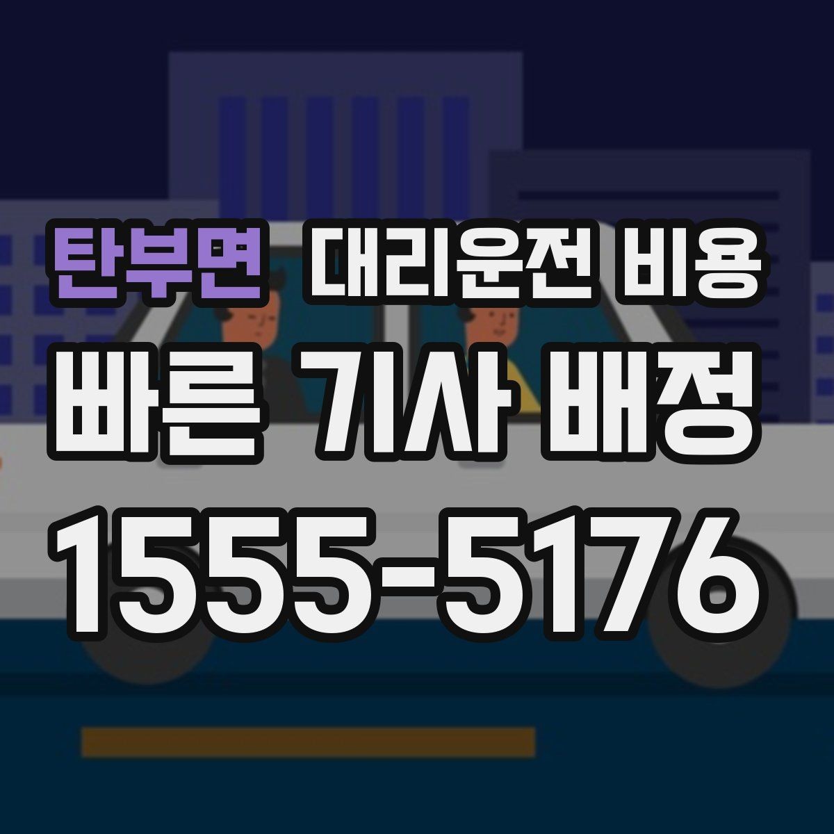 탄부면 대리운전 비용 결제 방식 선택으로 시간 절약하기