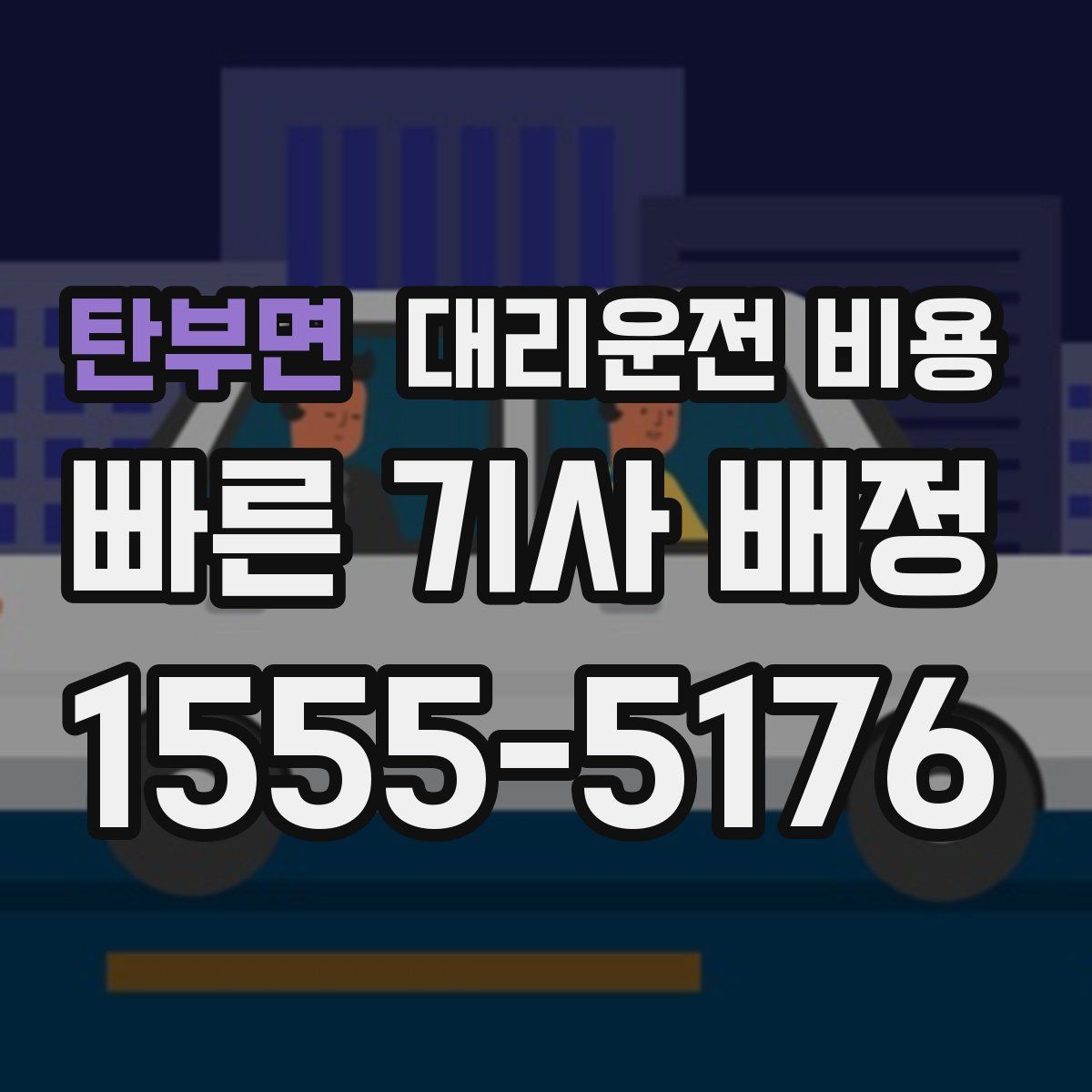 탄부면 대리운전