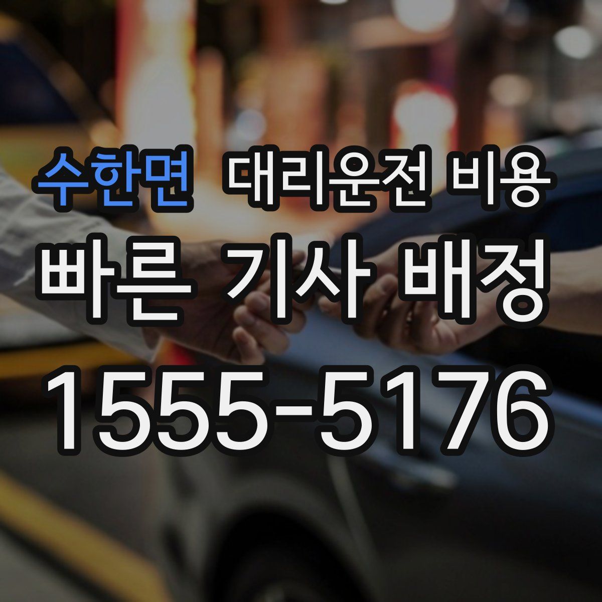수한면 대리운전