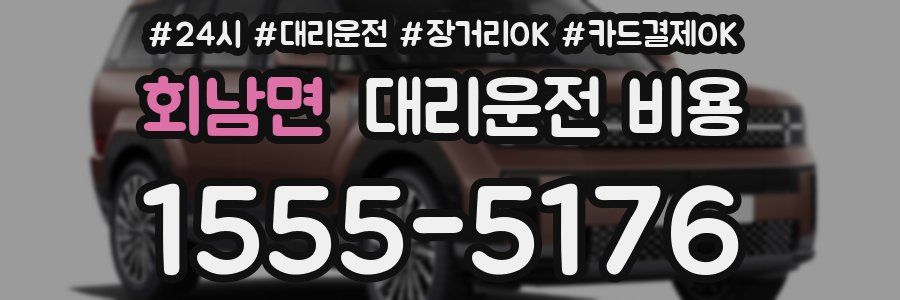 회남면 대리운전 비용