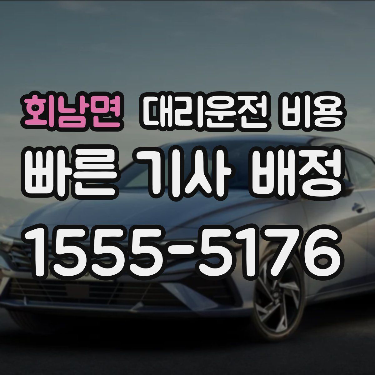 회남면 대리운전