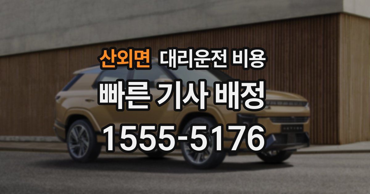 산외면 대리운전 가격