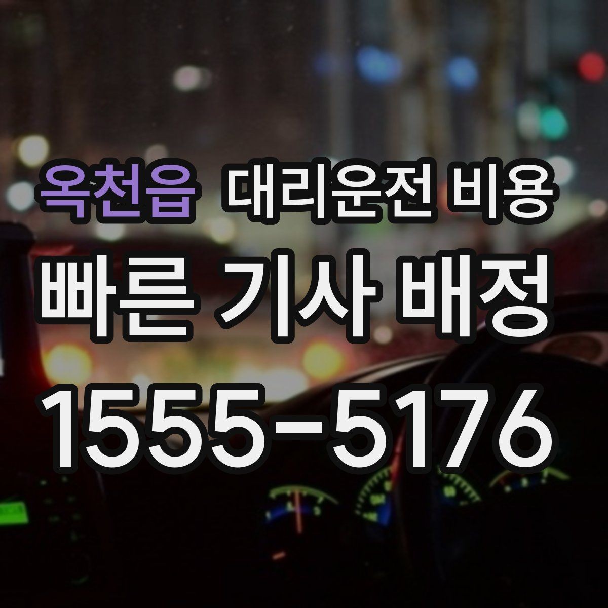 옥천읍 대리운전 비용 관련해서 취소 변경 기준 정리