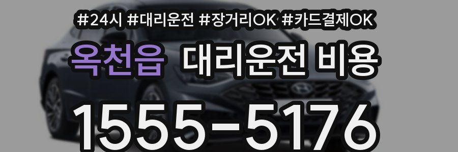 옥천읍 대리운전 비용