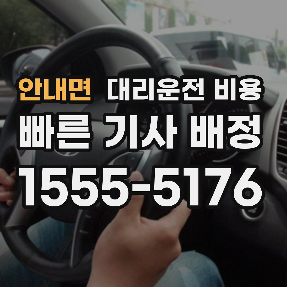 안내면 대리운전 비용 안내와 실제가 달라질 수 있는 경우