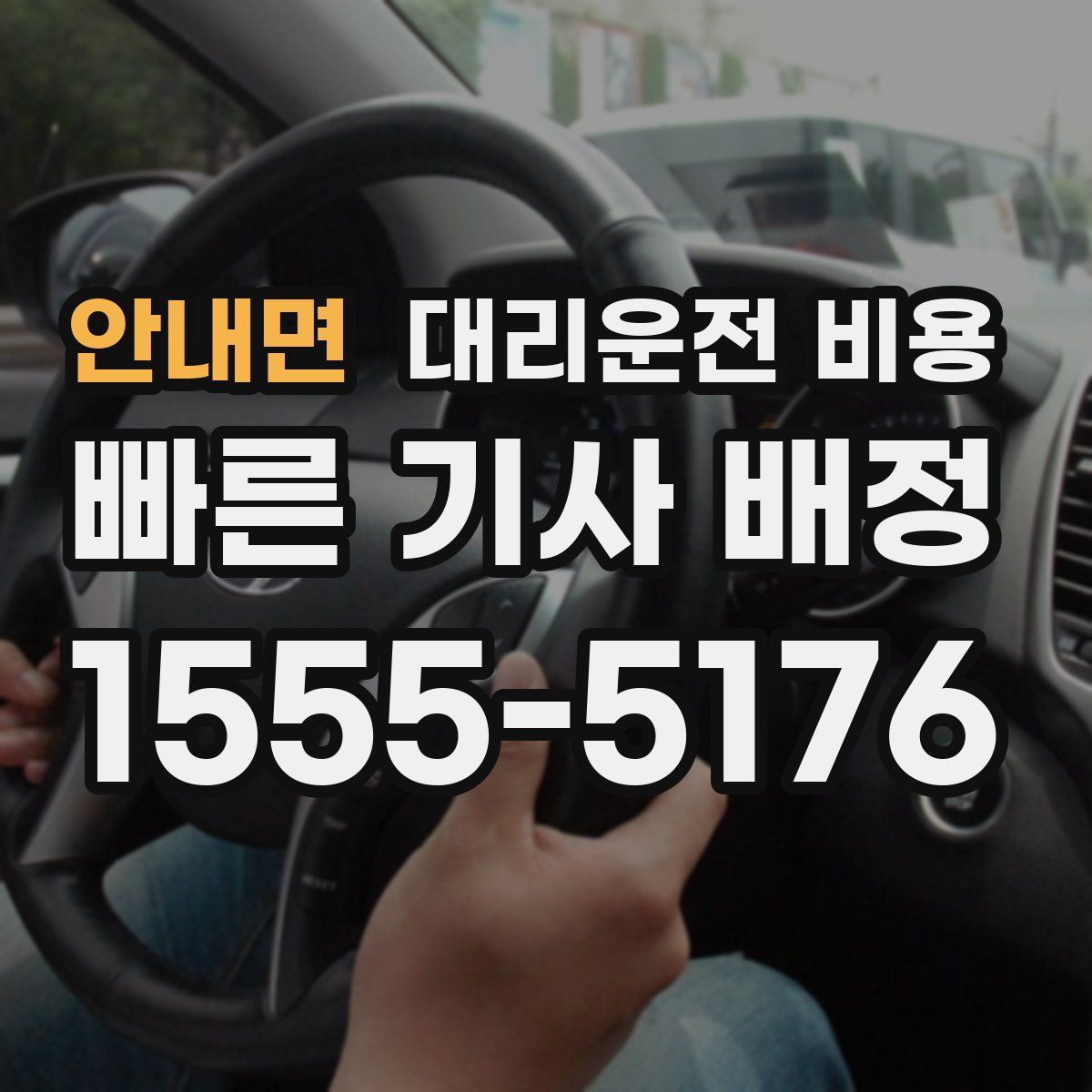 안내면 대리운전