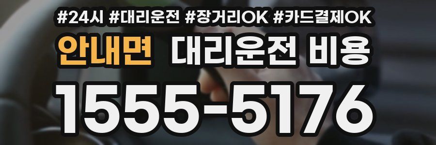 안내면 대리운전 비용