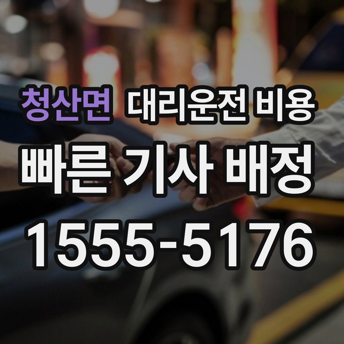 청산면 대리운전