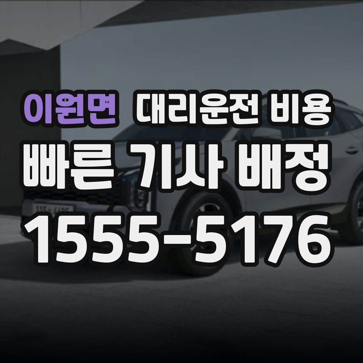 이원면 대리운전