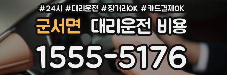 군서면 대리운전 비용