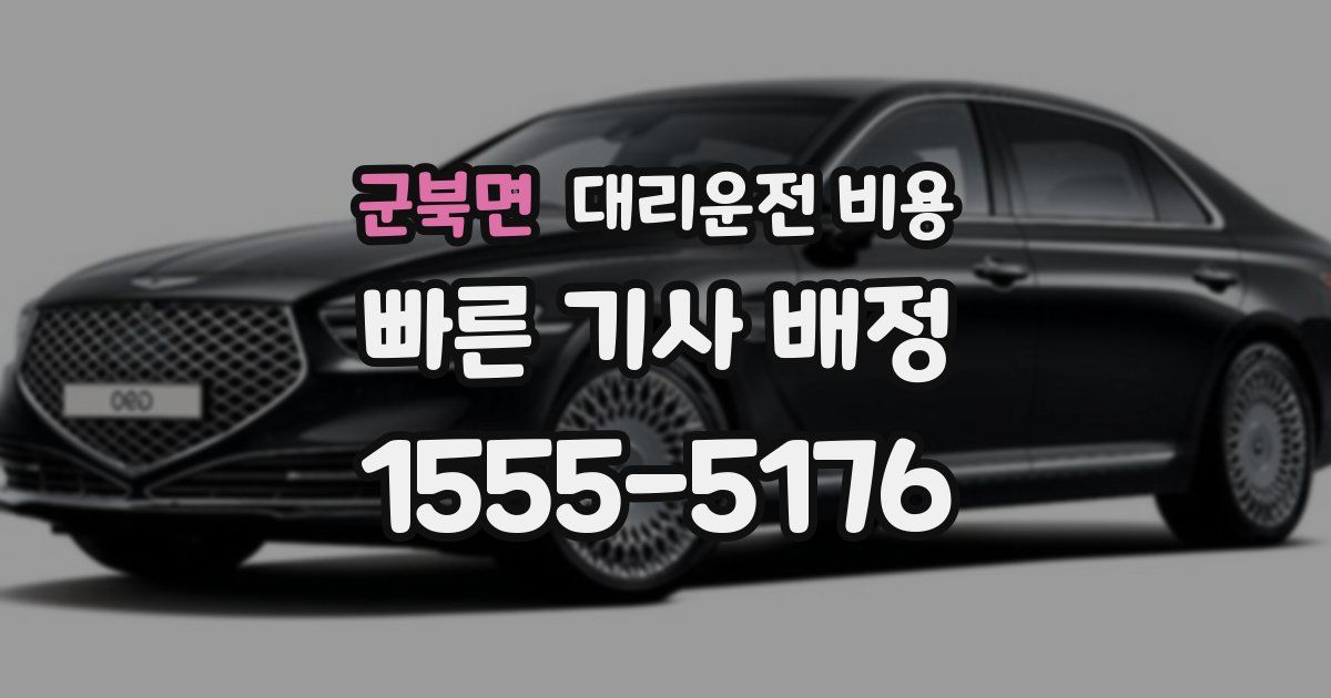 군북면 대리운전 가격