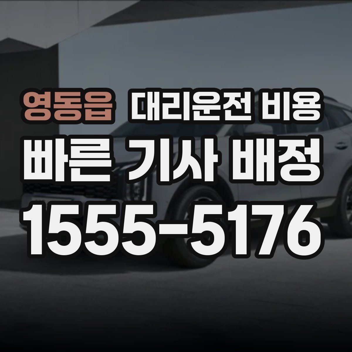영동읍 대리운전 비용 물어볼 때 대기 가능성은 이렇게 표현하세요