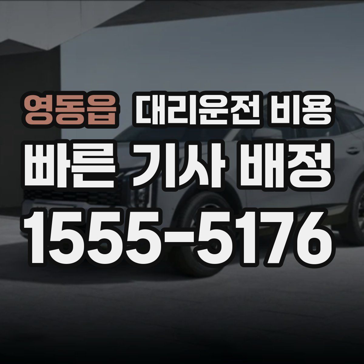 영동읍 대리운전