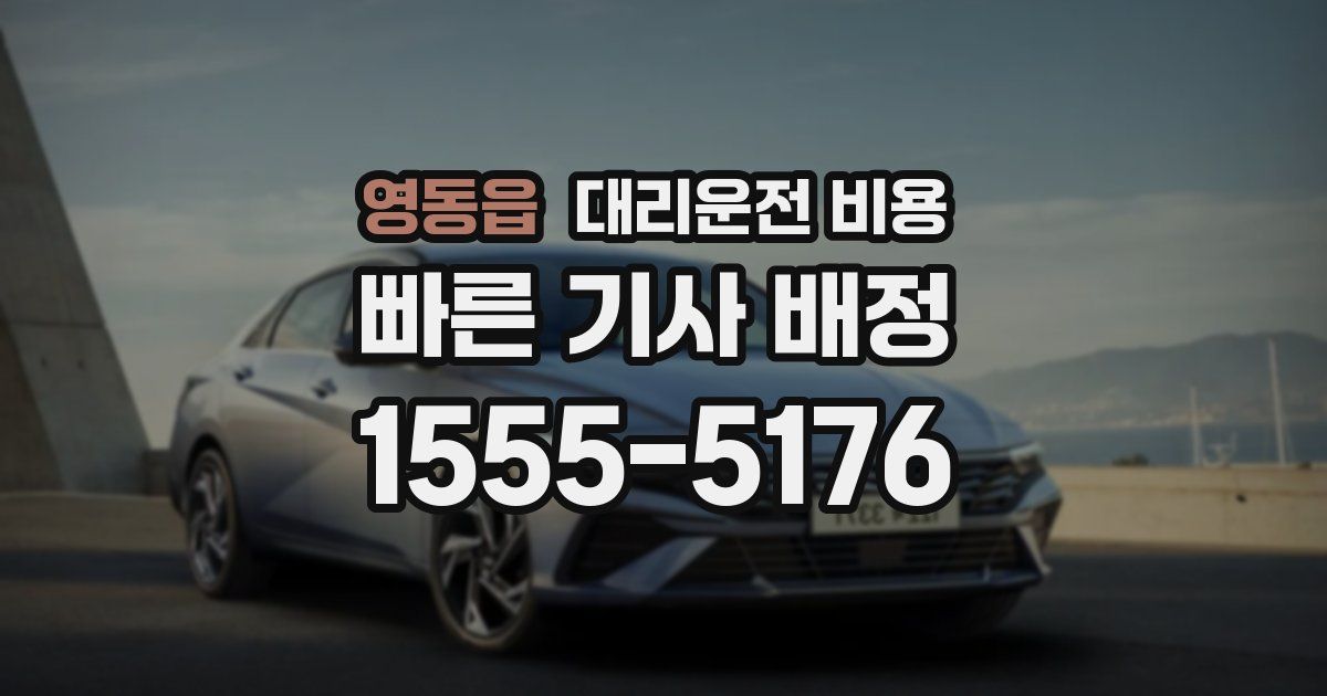 영동읍 대리운전 가격