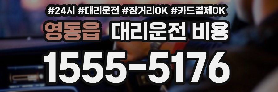 영동읍 대리운전 비용