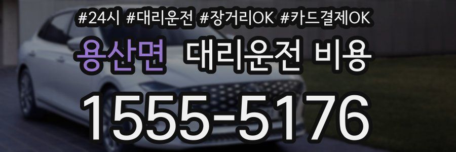 용산면 대리운전 비용