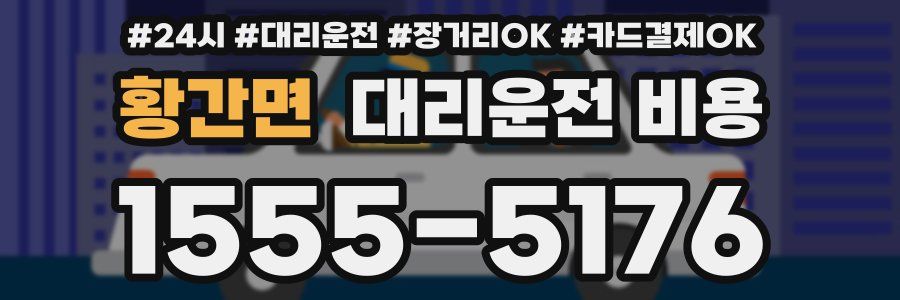 황간면 대리운전 비용