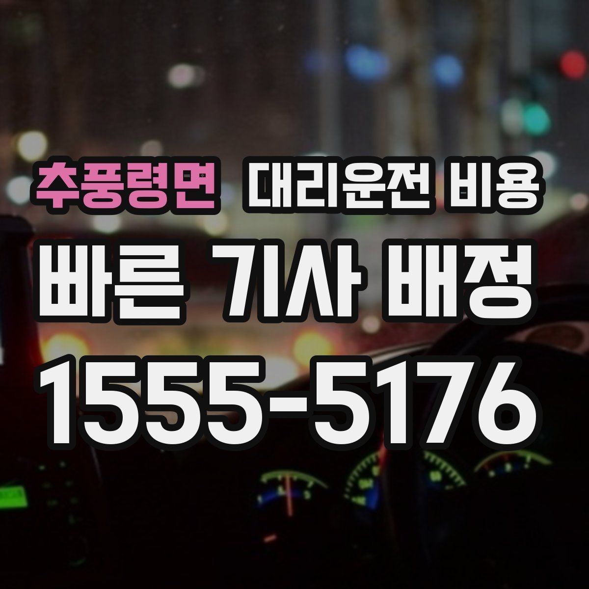 추풍령면 대리운전 비용 단체 호출 시 픽업 순서 잡기