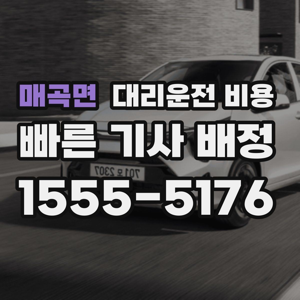 매곡면 대리운전 비용 경유 추가 전에 준비하면 좋은 정보