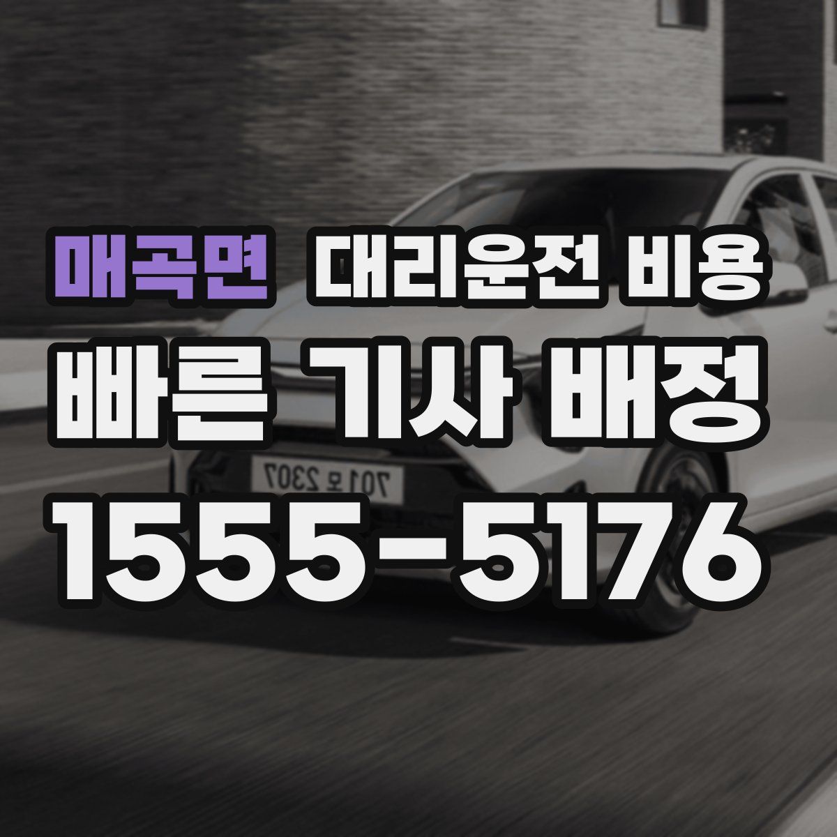 매곡면 대리운전