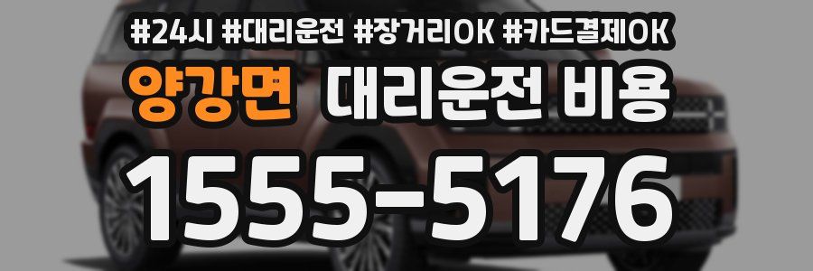 양강면 대리운전 비용