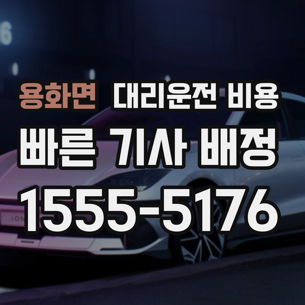 용화면 대리운전 비용 주말 밤에 더 확인이 필요한 이유