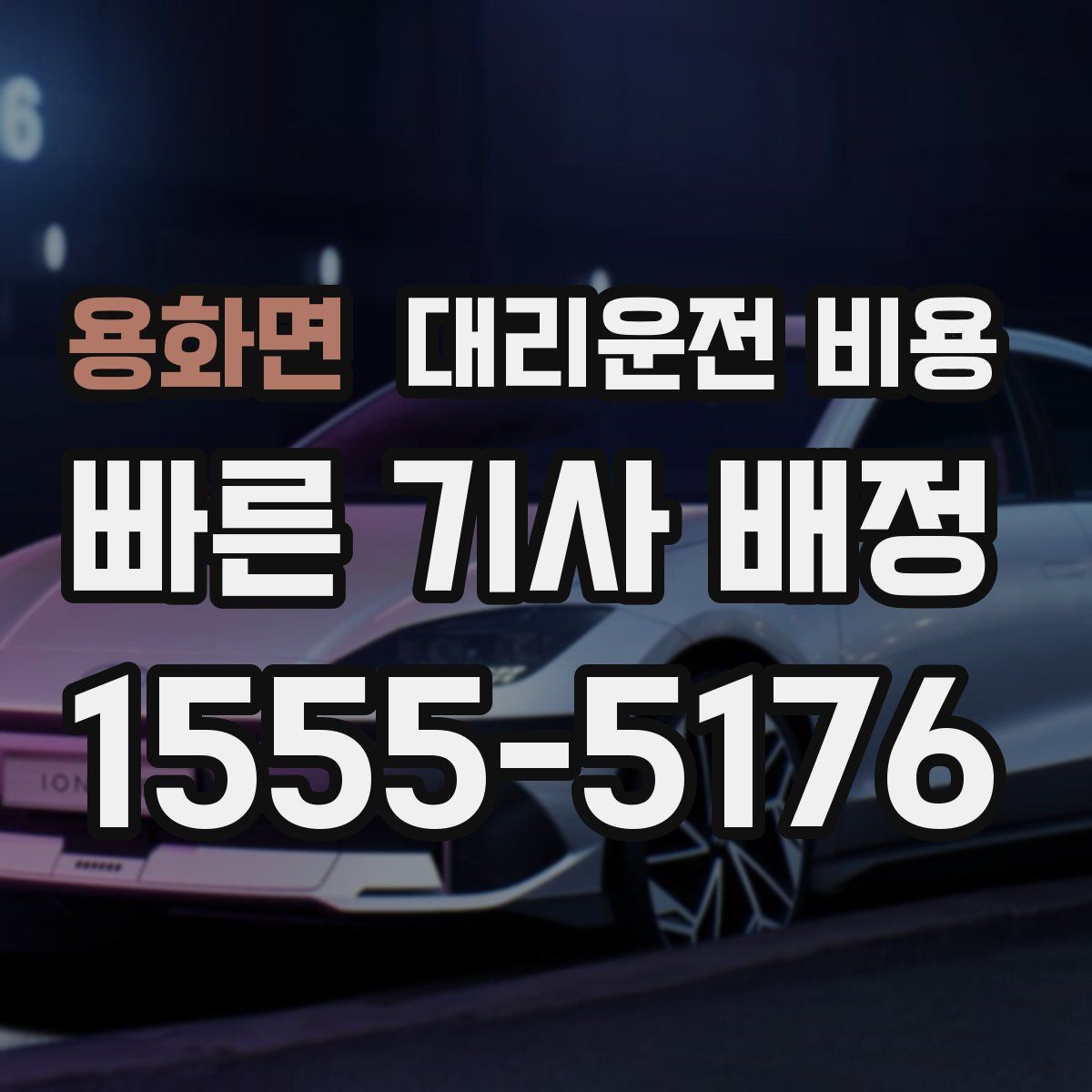 용화면 대리운전