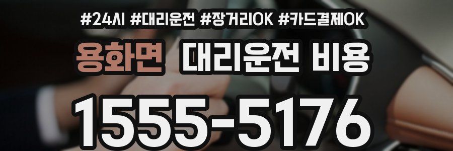 용화면 대리운전 비용