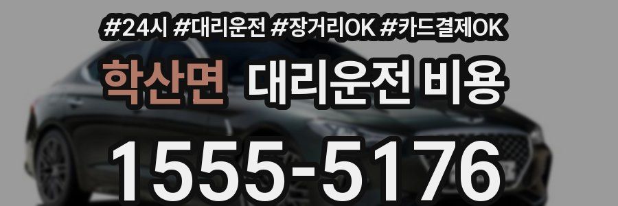 학산면 대리운전 비용