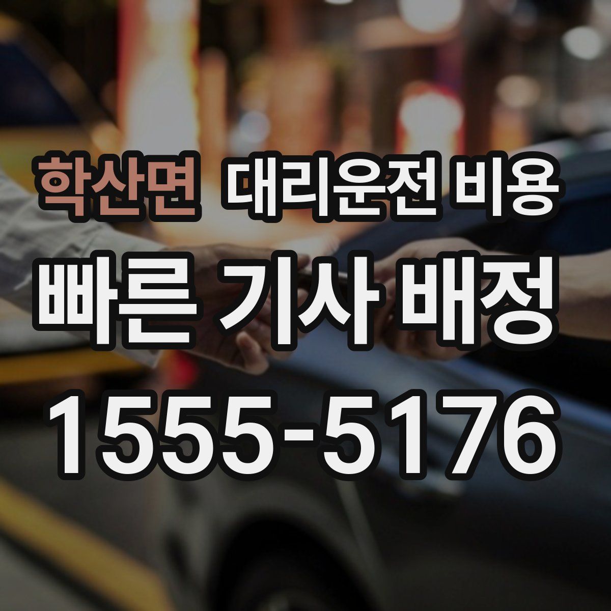 학산면 대리운전