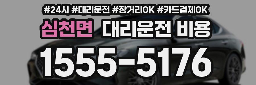 심천면 대리운전 비용