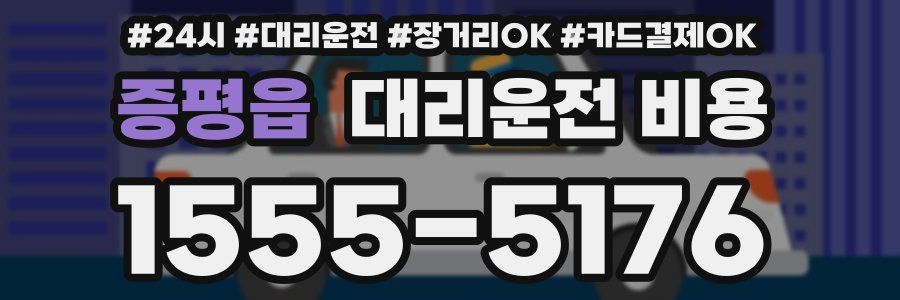 증평읍 대리운전 비용