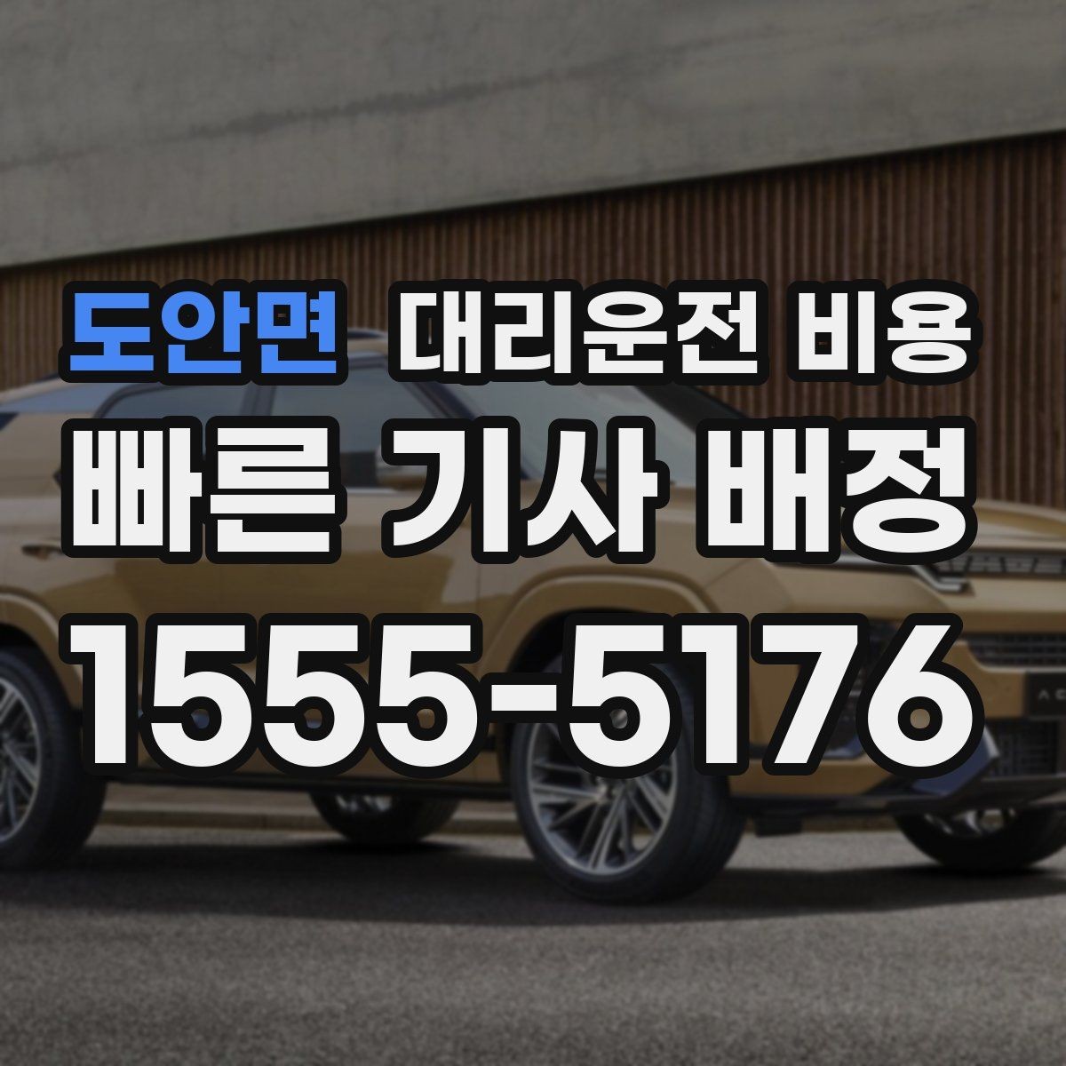 도안면 대리운전 비용 계산을 이해하면 정산이 편해집니다