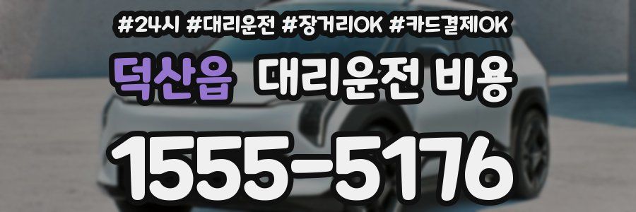 덕산읍 대리운전 비용