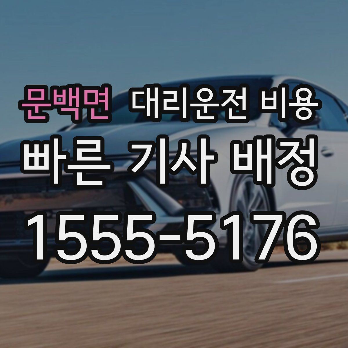 문백면 대리운전 비용 관련해서 야간 근무 후 귀가 팁