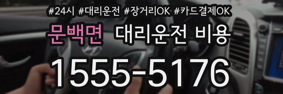 문백면 대리운전 비용