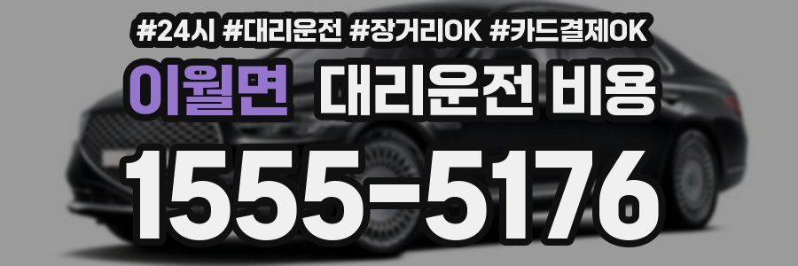 이월면 대리운전 비용
