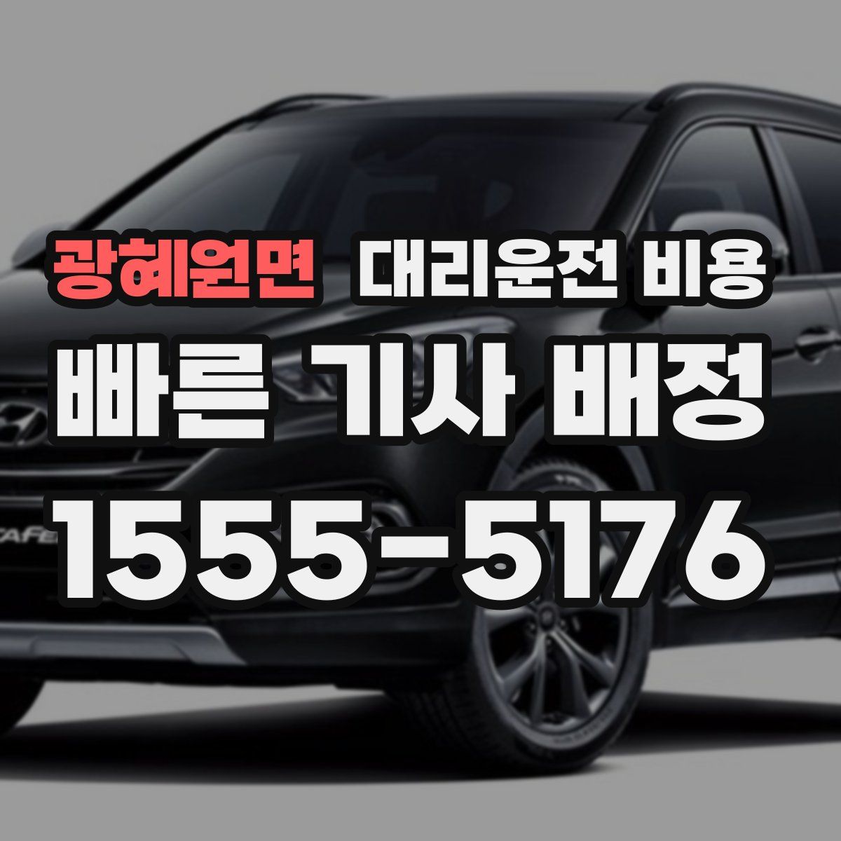 광혜원면 대리운전