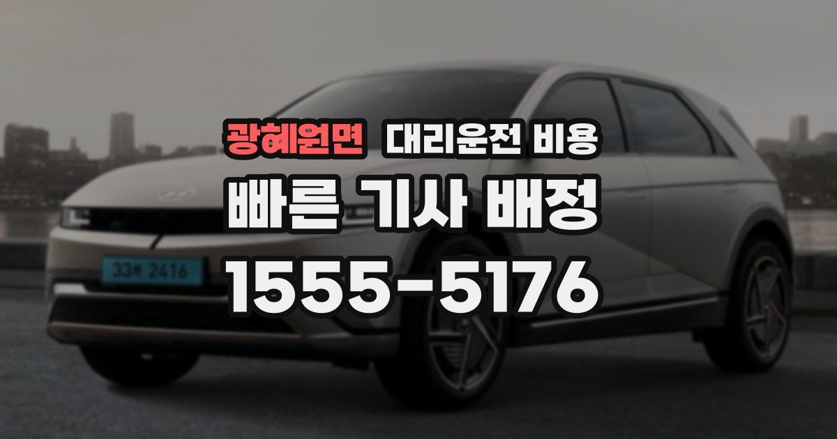 광혜원면 대리운전 가격