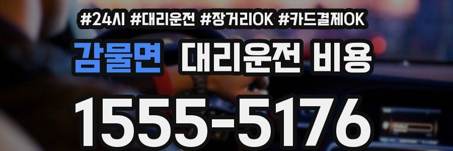 감물면 대리운전 비용
